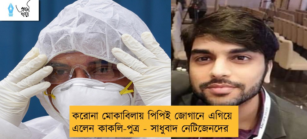 করোনা মোকাবিলায় পিপিই জোগানে এগিয়ে এলেন কাকলি-পুত্র - সাধুবাদ নেটিজেনদের