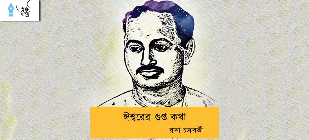 ঈশ্বরের গুপ্ত কথা----রানা চক্রবর্তী