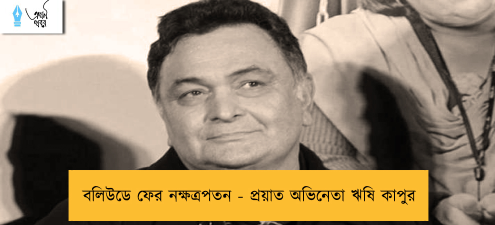 বলিউডে ফের নক্ষত্রপতন - প্রয়াত অভিনেতা ঋষি কাপুর