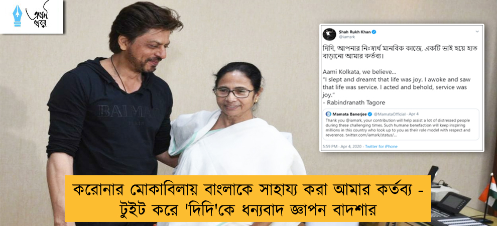 করোনার মোকাবিলায় বাংলাকে সাহায্য করা আমার কর্তব্য - টুইট করে 'দিদি'কে ধন্যবাদ জ্ঞাপন বাদশার