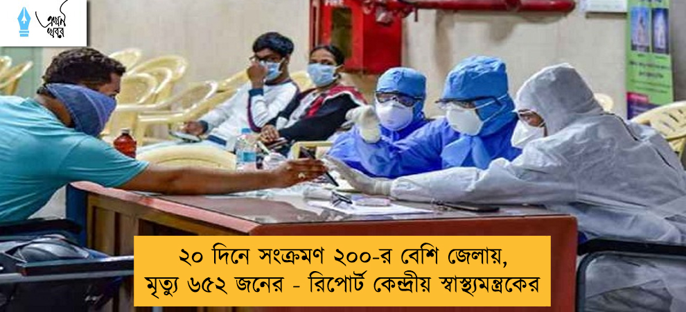 ২০ দিনে সংক্রমণ ২০০-র বেশি জেলায়, মৃত্যু ৬৫২ জনের - রিপোর্ট কেন্দ্রীয় স্বাস্থ্যমন্ত্রকের