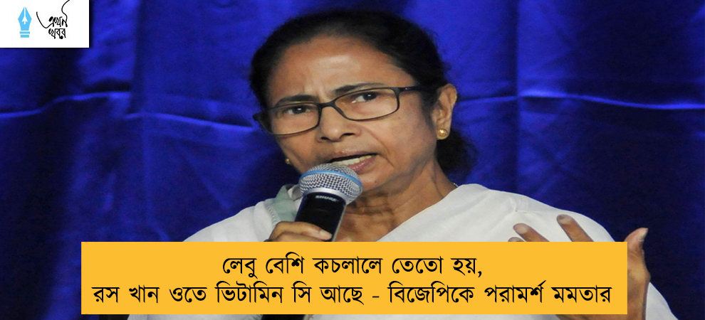 লেবু বেশি কচলালে তেতো হয়, রস খান ওতে ভিটামিন সি আছে - বিজেপিকে পরামর্শ মমতার
