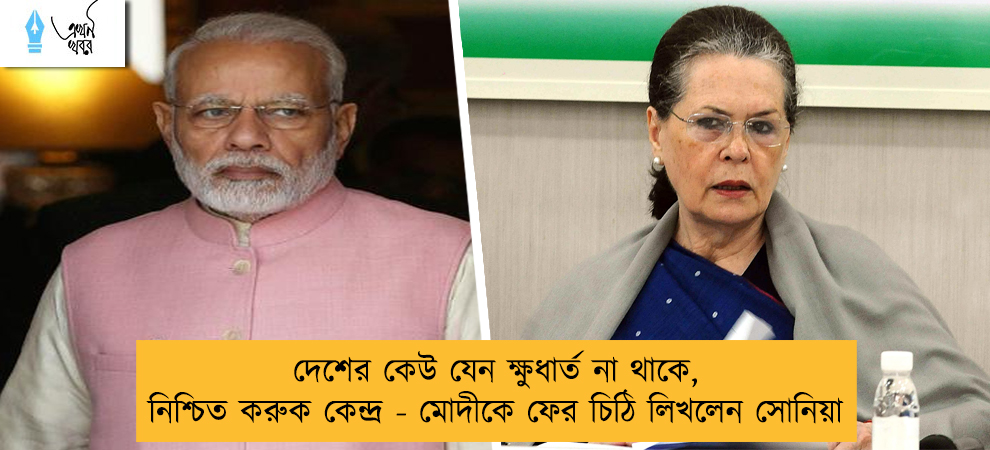 দেশের কেউ যেন ক্ষুধার্ত না থাকে, নিশ্চিত করুক কেন্দ্র - মোদীকে ফের চিঠি লিখলেন সোনিয়া