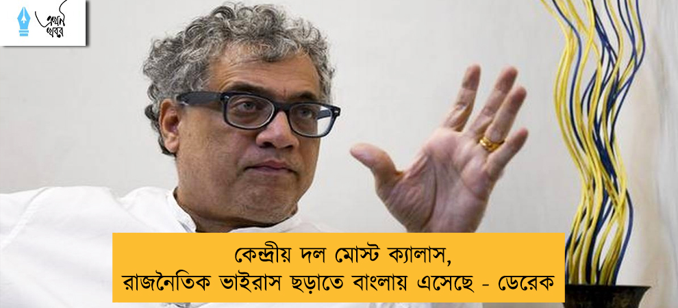 কেন্দ্রীয় দল মোস্ট ক্যালাস, রাজনৈতিক ভাইরাস ছড়াতে বাংলায় এসেছে - ডেরেক