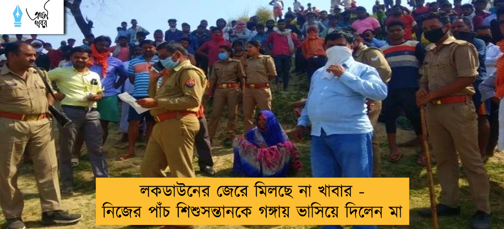 লকডাউনের জেরে মিলছে না খাবার - নিজের পাঁচ শিশুসন্তানকে গঙ্গায় ভাসিয়ে দিলেন মা