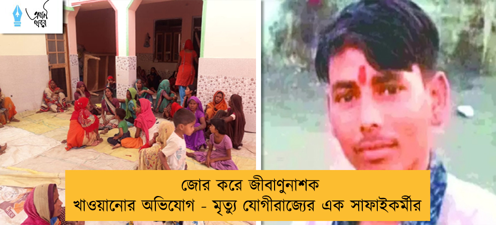 জোর করে জীবাণুনাশক খাওয়ানোর অভিযোগ - মৃত্যু যোগীরাজ্যের এক সাফাইকর্মীর