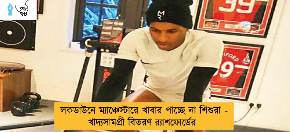 লকডাউনে ম্যাঞ্চেস্টারে খাবার পাচ্ছে না শিশুরা - খাদ্যসামগ্রী বিতরণ র‍্যাশফোর্ডের