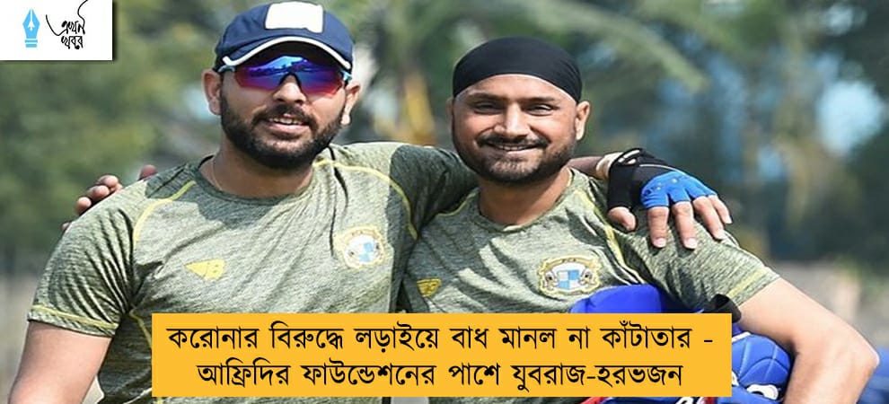 করোনার বিরুদ্ধে লড়াইয়ে বাধ মানল না কাঁটাতার - আফ্রিদির ফাউন্ডেশনের পাশে যুবরাজ-হরভজন