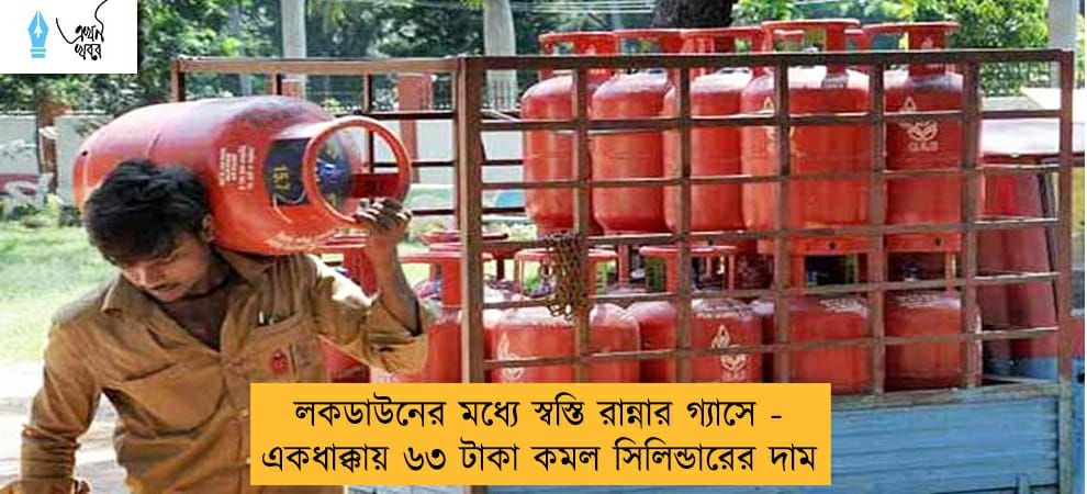 লকডাউনের মধ্যে স্বস্তি রান্নার গ্যাসে - একধাক্কায় ৬৩ টাকা কমল সিলিন্ডারের দাম