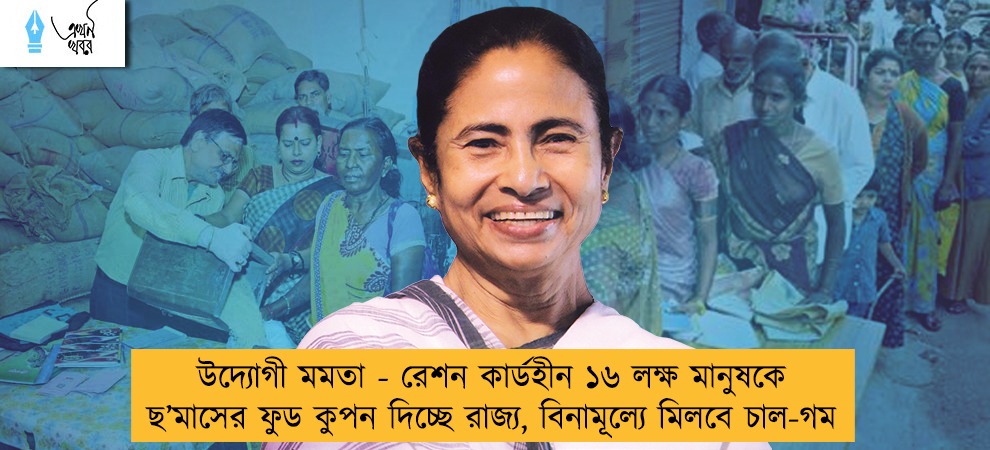 উদ্যোগী মমতা - রেশন কার্ডহীন ১৬ লক্ষ মানুষকে ছ’মাসের ফুড কুপন দিচ্ছে রাজ্য, বিনামূল্যে মিলবে চাল-গম