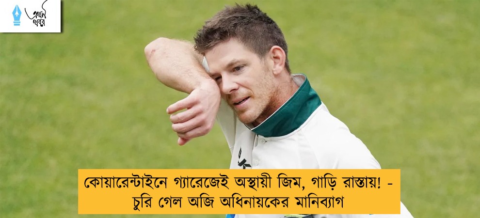 কোয়ারেন্টাইনে গ্যারেজেই অস্থায়ী জিম, গাড়ি রাস্তায়! - চুরি গেল অজি অধিনায়কের মানিব্যাগ