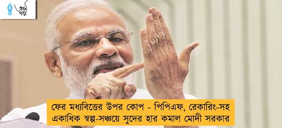 ফের মধ্যবিত্তের উপর কোপ - পিপিএফ, রেকারিং-সহ একাধিক স্বল্প-সঞ্চয়ে সুদের হার কমাল মোদী সরকার