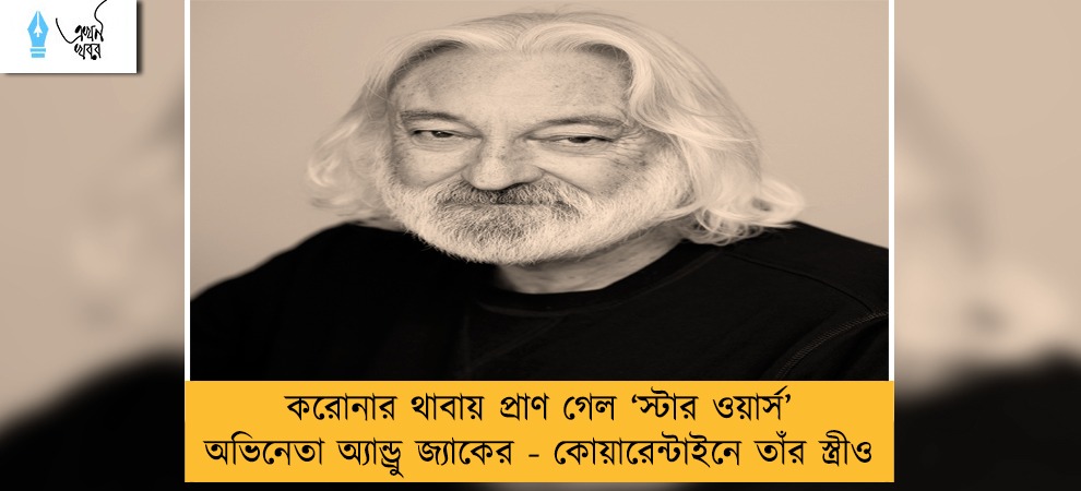 করোনার থাবায় প্রাণ গেল ‘স্টার ওয়ার্স’ অভিনেতা অ্যান্ড্রু জ্যাকের - কোয়ারেন্টাইনে তাঁর স্ত্রীও