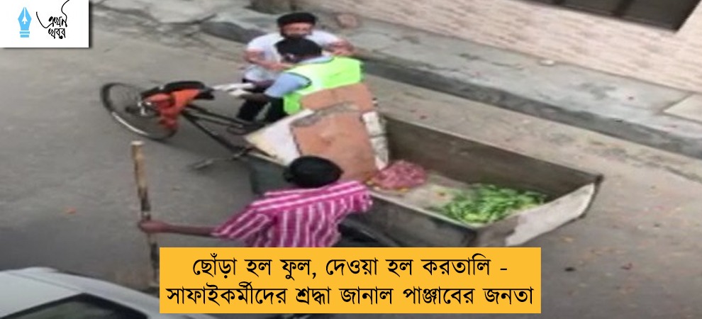 ছোঁড়া হল ফুল, দেওয়া হল করতালি - সাফাইকর্মীদের শ্রদ্ধা জানাল পাঞ্জাবের জনতা