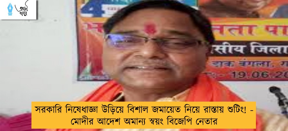 সরকারি নিষেধাজ্ঞা উড়িয়ে বিশাল জমায়েত নিয়ে রাস্তায় শুটিং! - মোদীর আদেশ অমান্য স্বয়ং বিজেপি নেতার