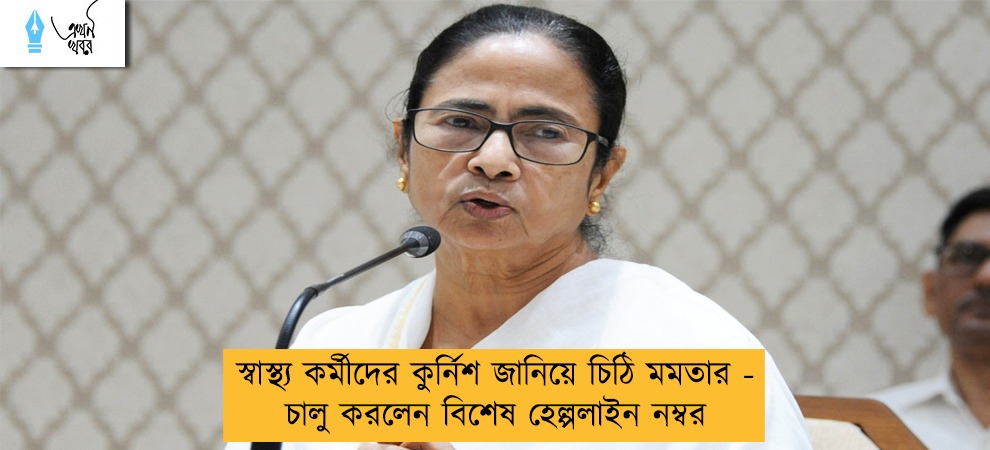 স্বাস্থ্য কর্মীদের কুর্নিশ জানিয়ে চিঠি মমতার - চালু করলেন বিশেষ হেল্পলাইন নম্বর
