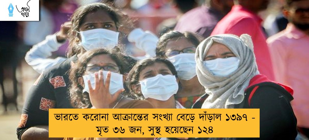 ভারতে করোনা আক্রান্তের সংখ্যা বেড়ে দাঁড়াল ১৩৯৭ - মৃত ৩৬ জন, সুস্থ হয়েছেন ১২৪