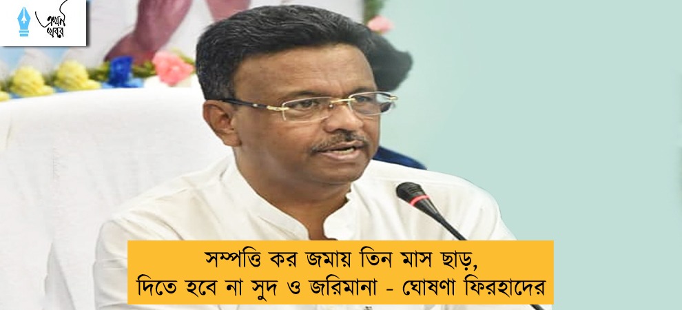 সম্পত্তি কর জমায় তিন মাস ছাড়, দিতে হবে না সুদ ও জরিমানা - ঘোষণা ফিরহাদের