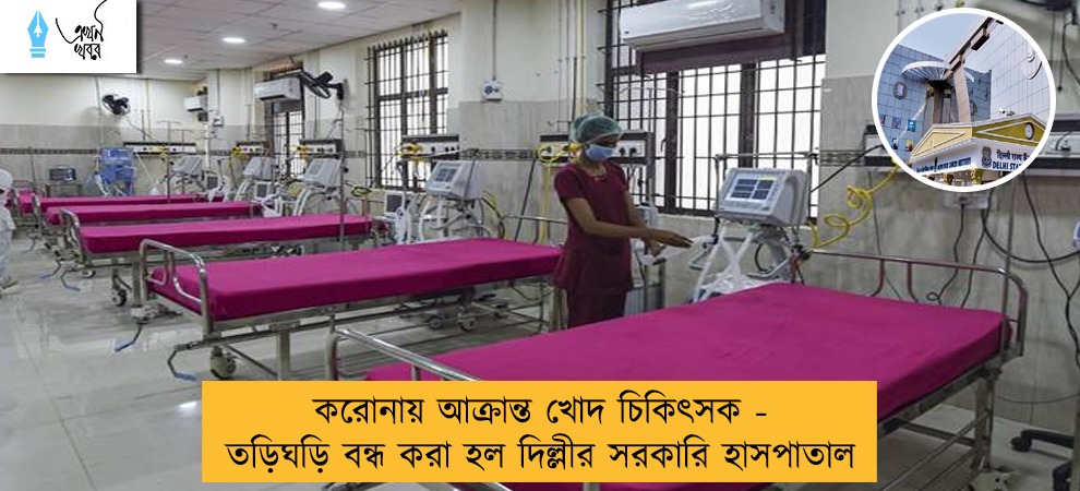 করোনায় আক্রান্ত খোদ চিকিৎসক - তড়িঘড়ি বন্ধ করা হল দিল্লীর সরকারি হাসপাতাল