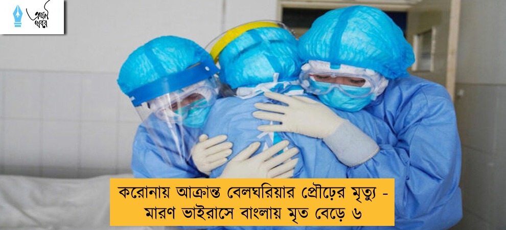 করোনায় আক্রান্ত বেলঘরিয়ার প্রৌঢ়ের মৃত্যু - মারণ ভাইরাসে বাংলায় মৃত বেড়ে ৬