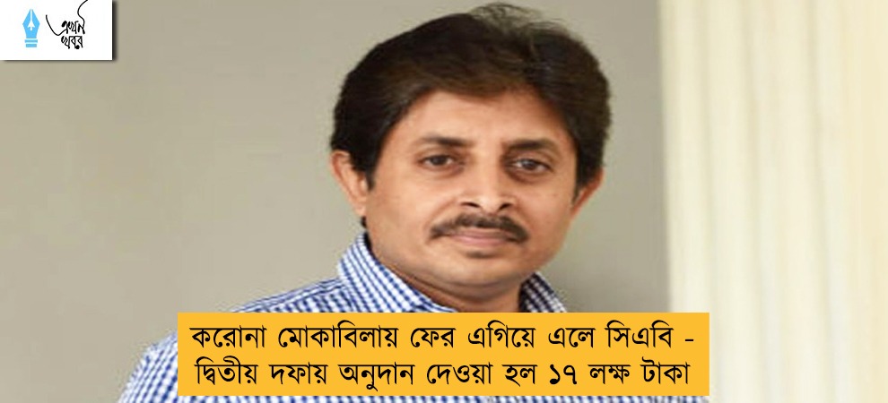 করোনা মোকাবিলায় ফের এগিয়ে এলে সিএবি - দ্বিতীয় দফায় অনুদান দেওয়া হল ১৭ লক্ষ টাকা