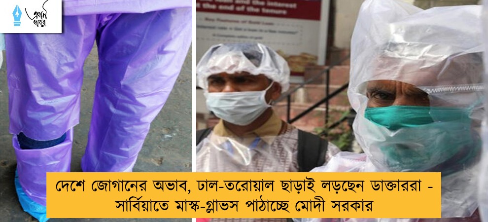 দেশে জোগানের অভাব, ঢাল-তরোয়াল ছাড়াই লড়ছেন ডাক্তাররা - সার্বিয়াতে মাস্ক-গ্লাভস পাঠাচ্ছে মোদী সরকার