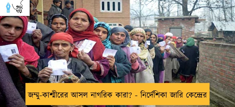 জম্মু-কাশ্মীরের আসল নাগরিক কারা? - নির্দেশিকা জারি কেন্দ্রের
