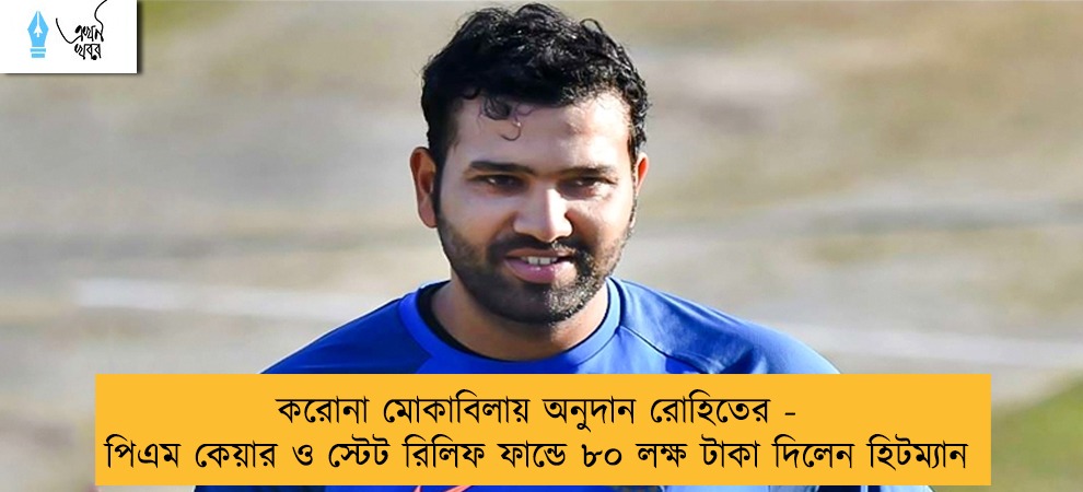 করোনা মোকাবিলায় অনুদান রোহিতের - পিএম কেয়ার ও স্টেট রিলিফ ফান্ডে ৮০ লক্ষ টাকা দিলেন হিটম্যান