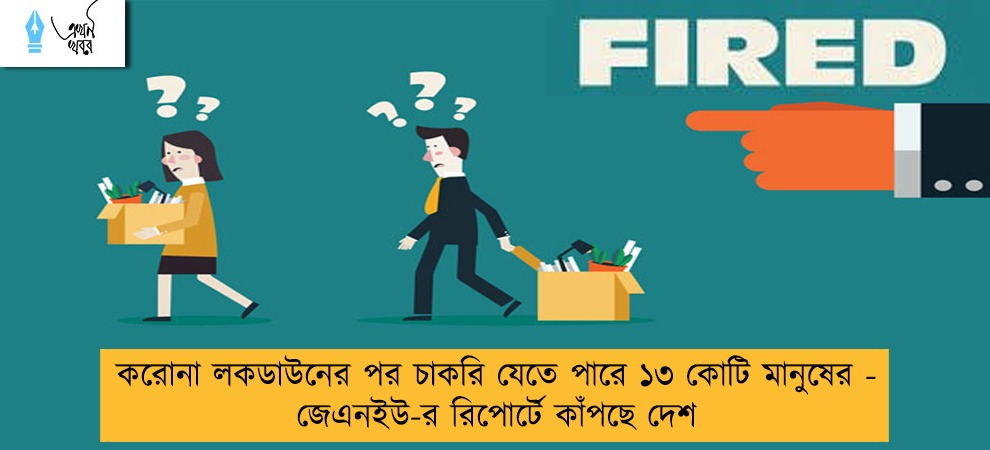 করোনা লকডাউনের পর চাকরি যেতে পারে ১৩ কোটি মানুষের - জেএনইউ-র রিপোর্টে কাঁপছে দেশ