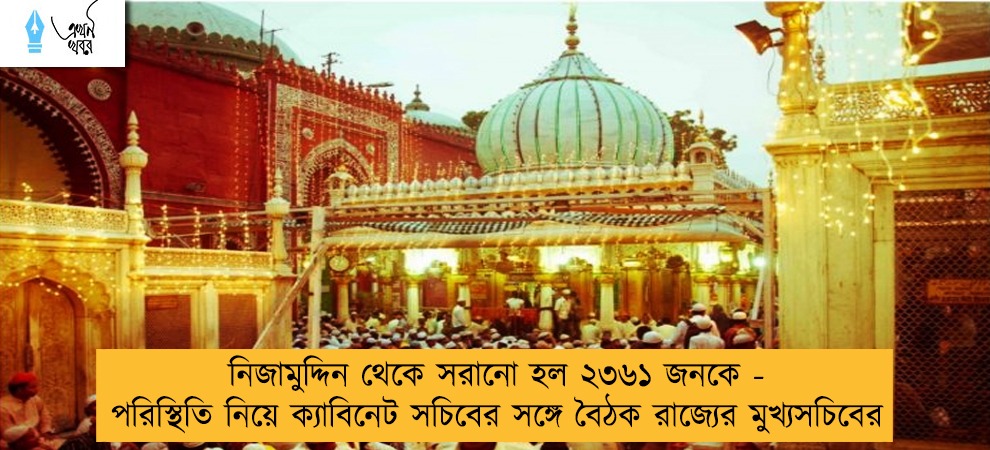 নিজামুদ্দিন থেকে সরানো হল ২৩৬১ জনকে - পরিস্থিতি নিয়ে ক্যাবিনেট সচিবের সঙ্গে বৈঠক রাজ্যের মুখ্যসচিবের