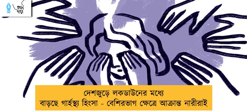 দেশজুড়ে লকডাউনের মধ্যে বাড়ছে গার্হস্থ্য হিংসা - বেশিরভাগ ক্ষেত্রে আক্রান্ত নারীরাই