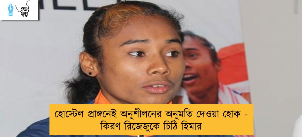হোস্টেল প্রাঙ্গনেই অনুশীলনের অনুমতি দেওয়া হোক - কিরণ রিজেজুকে চিঠি হিমার