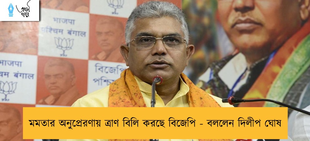 মমতার অনুপ্রেরণায় ত্রাণ বিলি করছে বিজেপি - বললেন দিলীপ ঘোষ