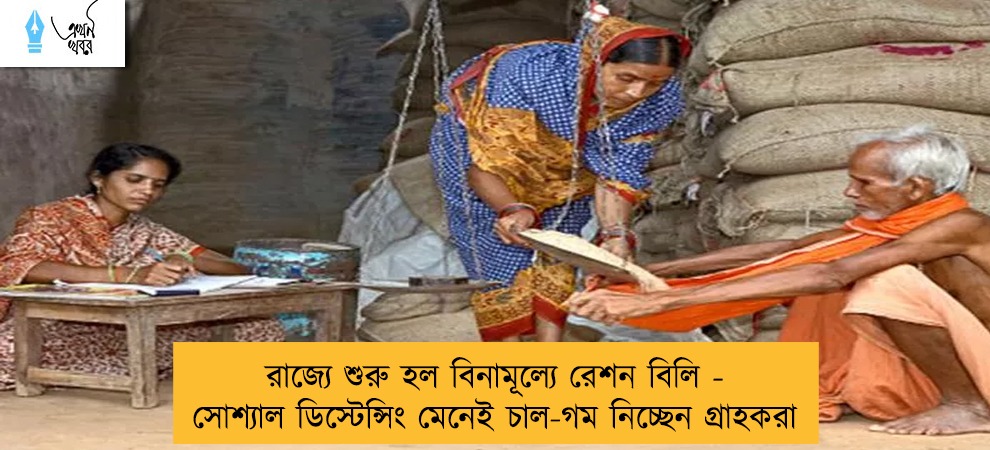 রাজ্যে শুরু হল বিনামূল্যে রেশন বিলি - সোশ্যাল ডিস্টেন্সিং মেনেই চাল-গম নিচ্ছেন গ্রাহকরা