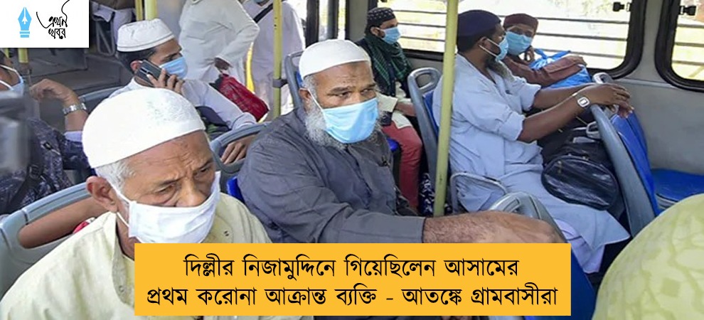 দিল্লীর নিজামুদ্দিনে গিয়েছিলেন আসামের প্রথম করোনা আক্রান্ত ব্যক্তি - আতঙ্কে গ্রামবাসীরা