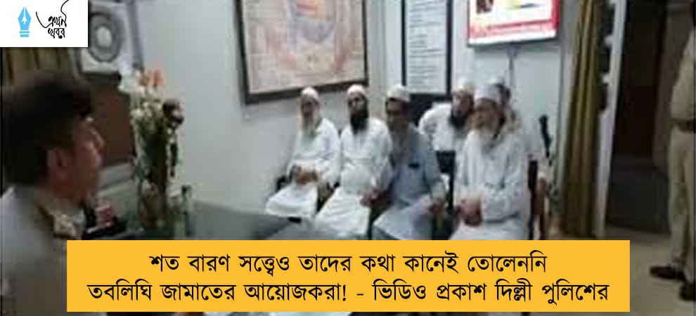 শত বারণ সত্ত্বেও তাদের কথা কানেই তোলেননি তবলিঘি জামাতের আয়োজকরা! - ভিডিও প্রকাশ দিল্লী পুলিশের