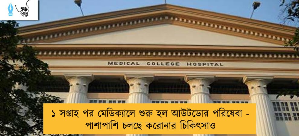 ১ সপ্তাহ পর মেডিক্যালে শুরু হল আউটডোর পরিষেবা - পাশাপাশি চলছে করোনার চিকিৎসাও