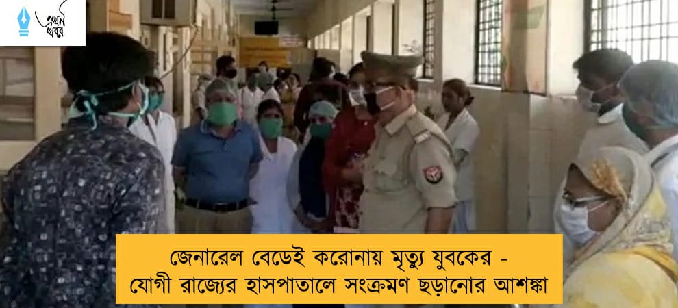 জেনারেল বেডেই করোনায় মৃত্যু যুবকের - যোগী রাজ্যের হাসপাতালে সংক্রমণ ছড়ানোর আশঙ্কা