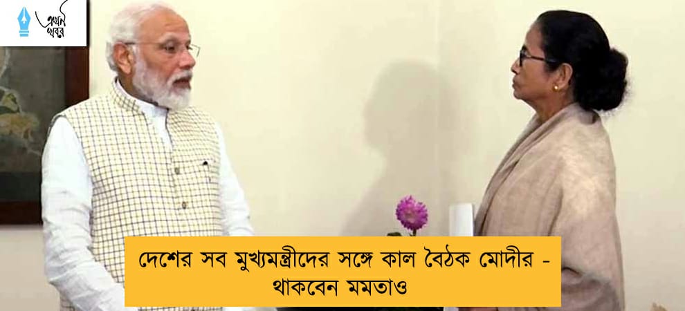 দেশের সব মুখ্যমন্ত্রীদের সঙ্গে কাল বৈঠক মোদীর - থাকবেন মমতাও