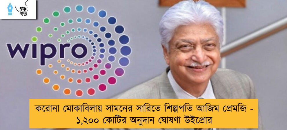করোনা মোকাবিলায় সামনের সারিতে শিল্পপতি আজিম প্রেমজি - ১,২০০ কোটির অনুদান ঘোষণা উইপ্রোর
