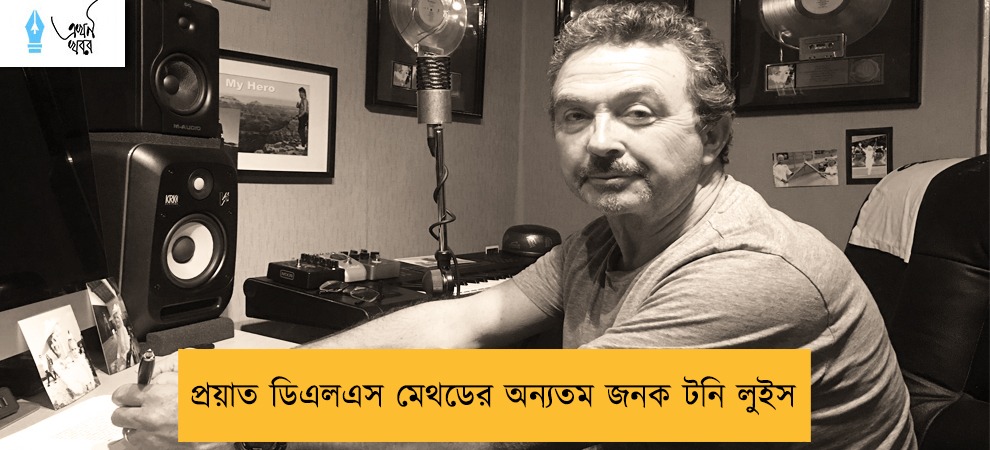 প্রয়াত ডিএলএস মেথডের অন্যতম জনক টনি লুইস