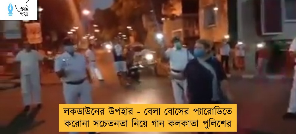 লকডাউনের উপহার - বেলা বোসের প্যারোডিতে করোনা সচেতনতা নিয়ে গান কলকাতা পুলিশের