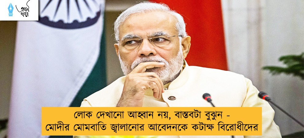 লোক দেখানো আহ্বান নয়, বাস্তবটা বুঝুন - মোদীর মোমবাতি জ্বালানোর আবেদনকে কটাক্ষ বিরোধীদের
