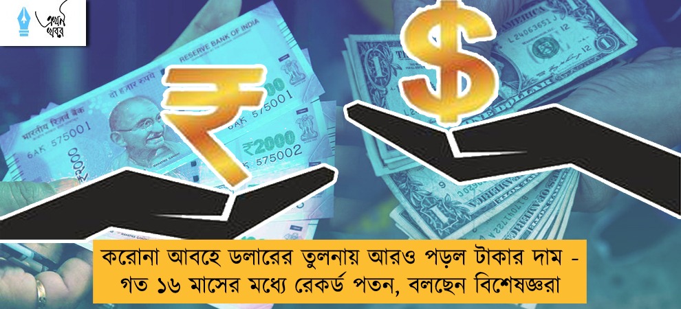 করোনা আবহে ডলারের তুলনায় আরও পড়ল টাকার দাম - গত ১৬ মাসের মধ্যে রেকর্ড পতন, বলছেন বিশেষজ্ঞরা