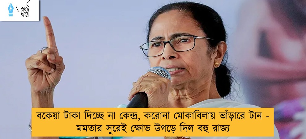বকেয়া টাকা দিচ্ছে না কেন্দ্র, করোনা মোকাবিলায় ভাঁড়ারে টান - মমতার সুরেই ক্ষোভ উগড়ে দিল বহু রাজ্য