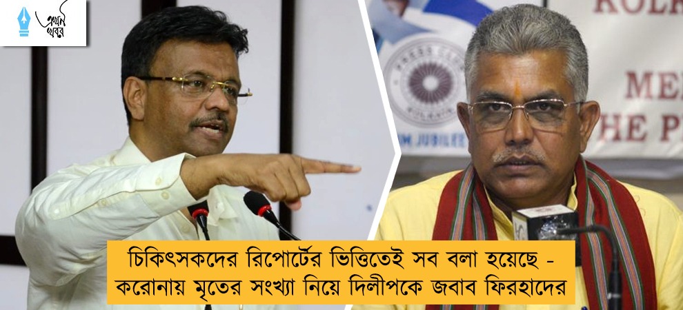 চিকিৎসকদের রিপোর্টের ভিত্তিতেই সব বলা হয়েছে - করোনায় মৃতের সংখ্যা নিয়ে দিলীপকে জবাব ফিরহাদের