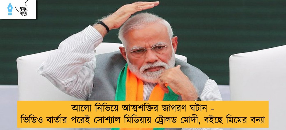 আলো নিভিয়ে আত্মশক্তির জাগরণ ঘটান - ভিডিও বার্তার পরেই সোশ্যাল মিডিয়ায় ট্রোলড মোদী, বইছে মিমের বন্যা