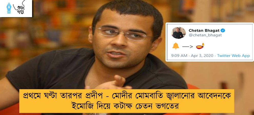 প্রথমে ঘণ্টা তারপর প্রদীপ - মোদীর মোমবাতি জ্বালানোর আবেদনকে ইমোজি দিয়ে কটাক্ষ চেতন ভগতের