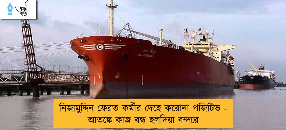 নিজামুদ্দিন ফেরত কর্মীর দেহে করোনা পজিটিভ - আতঙ্কে কাজ বন্ধ হলদিয়া বন্দরে