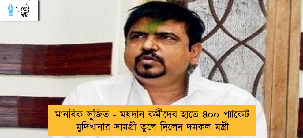 মানবিক সুজিত - ময়দান কর্মীদের হাতে ৪০০ প্যাকেট মুদিখানার সামগ্রী তুলে দিলেন দমকল মন্ত্রী